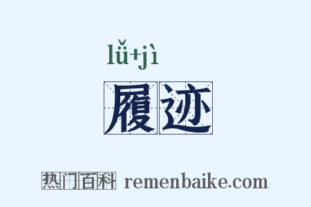 履迹是什么意思的图片